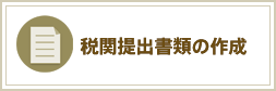 税関提出書類の作成