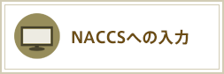 NACCSへの入力